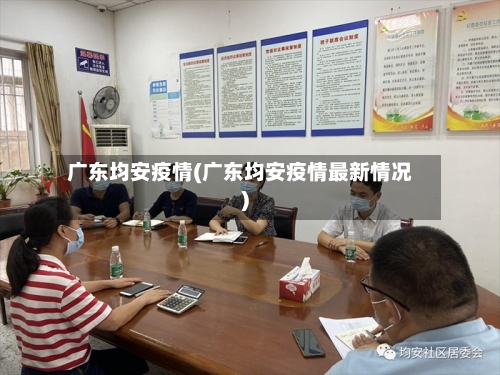 广东均安疫情(广东均安疫情最新情况)