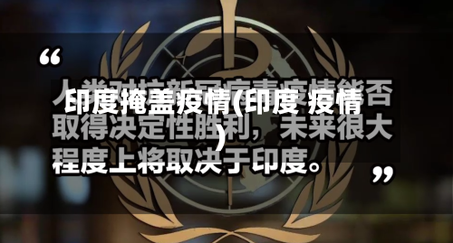 印度掩盖疫情(印度 疫情)-第2张图片