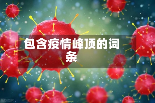 包含疫情峰顶的词条-第2张图片