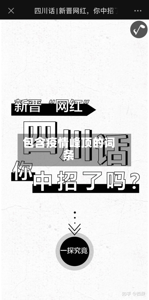 包含疫情峰顶的词条