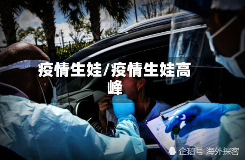 疫情生娃/疫情生娃高峰-第2张图片