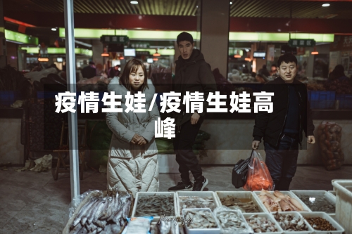 疫情生娃/疫情生娃高峰