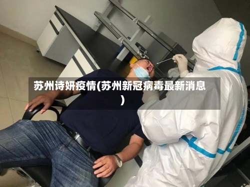 苏州诗妍疫情(苏州新冠病毒最新消息)-第3张图片