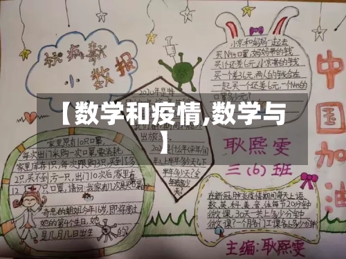 【数学和疫情,数学与】