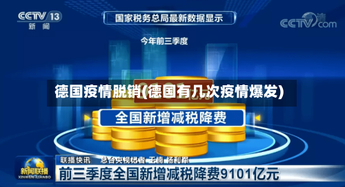 德国疫情脱销(德国有几次疫情爆发)-第2张图片