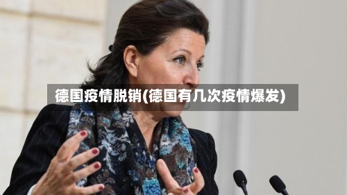 德国疫情脱销(德国有几次疫情爆发)-第3张图片