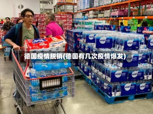 德国疫情脱销(德国有几次疫情爆发)