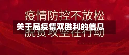 关于局疫情双胜利的信息