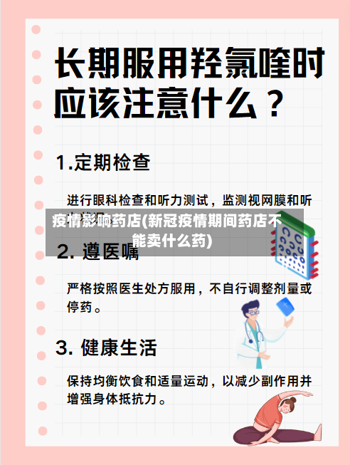 疫情影响药店(新冠疫情期间药店不能卖什么药)-第2张图片