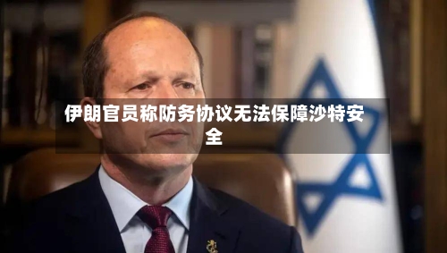伊朗官员称防务协议无法保障沙特安全-第2张图片