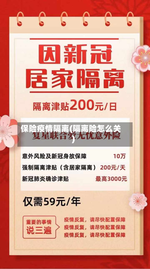 保险疫情隔离(隔离险怎么关)