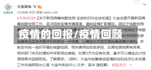 疫情的回报/疫情回顾