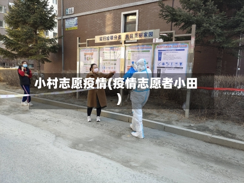 小村志愿疫情(疫情志愿者小田)