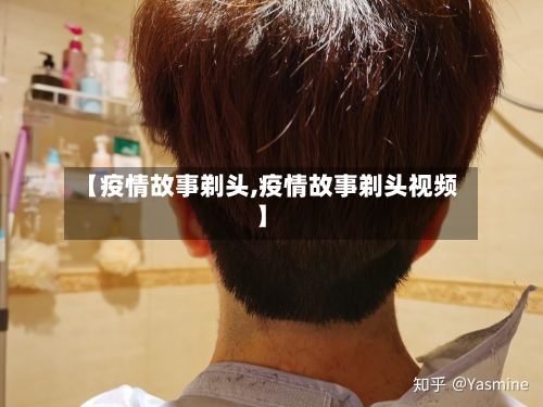 【疫情故事剃头,疫情故事剃头视频】