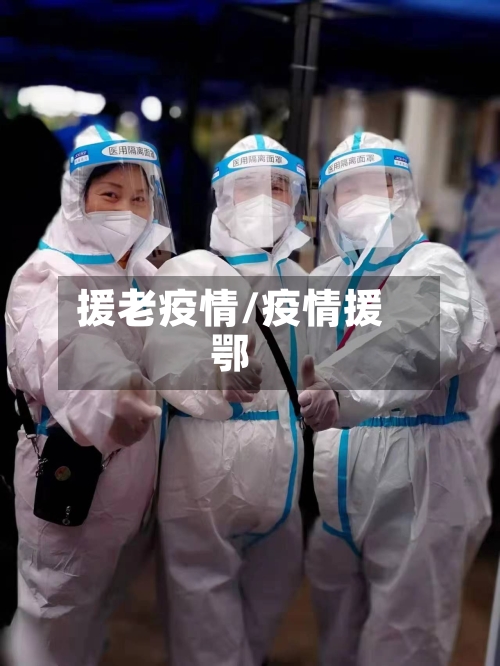 援老疫情/疫情援鄂-第2张图片