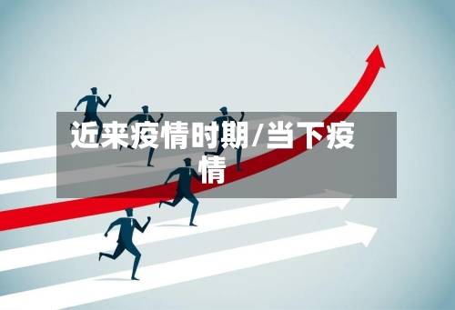 近来疫情时期/当下疫情