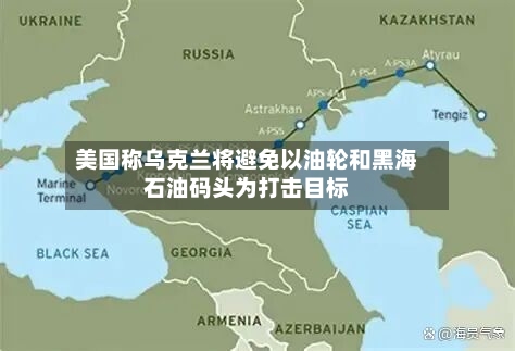 美国称乌克兰将避免以油轮和黑海石油码头为打击目标