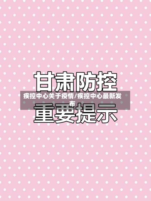 疾控中心关于疫情/疾控中心最新发布-第2张图片