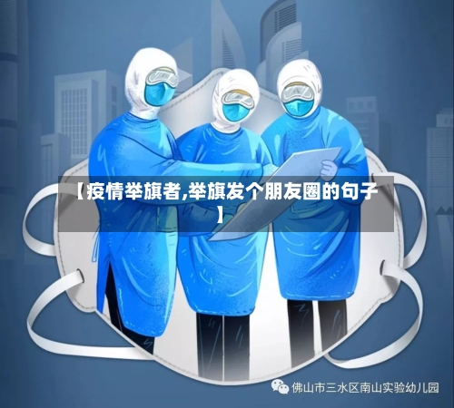 【疫情举旗者,举旗发个朋友圈的句子】-第2张图片
