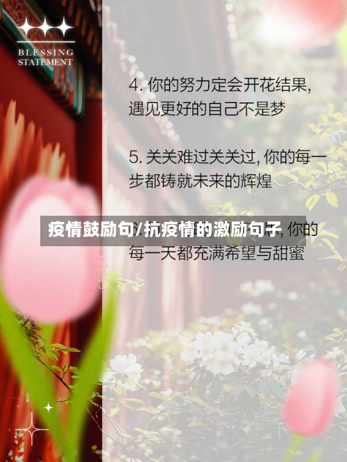 疫情鼓励句/抗疫情的激励句子