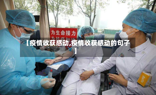 【疫情收获感动,疫情收获感动的句子】