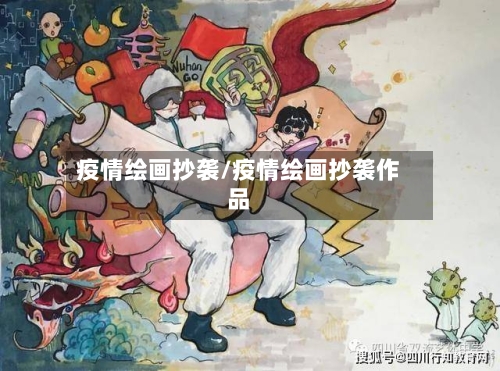 疫情绘画抄袭/疫情绘画抄袭作品