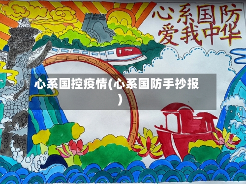 心系国控疫情(心系国防手抄报)-第2张图片