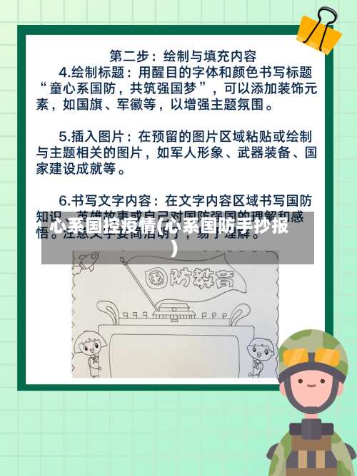 心系国控疫情(心系国防手抄报)