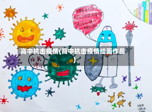 高中抗击疫情(高中抗击疫情绘画作品)