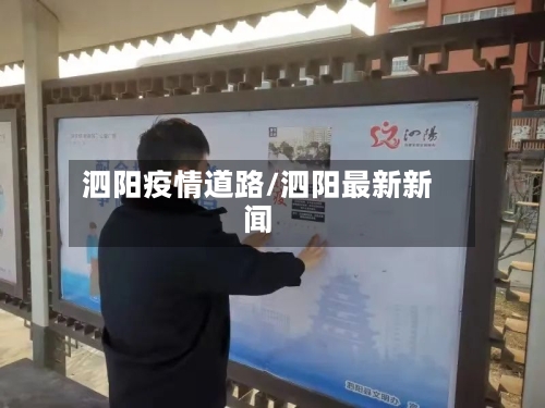 泗阳疫情道路/泗阳最新新闻-第2张图片