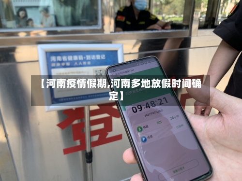 【河南疫情假期,河南多地放假时间确定】-第2张图片