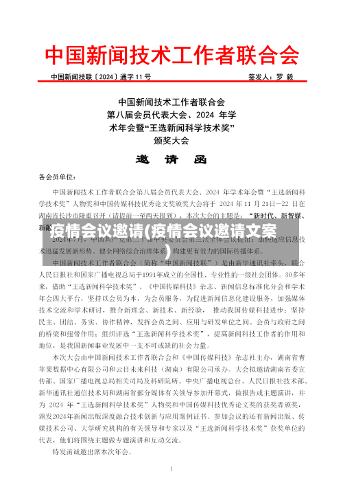 疫情会议邀请(疫情会议邀请文案)