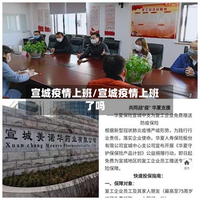 宣城疫情上班/宣城疫情上班了吗-第2张图片