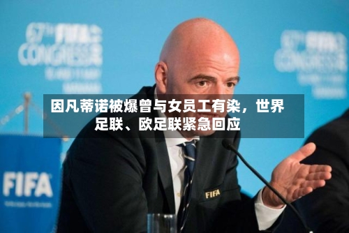 因凡蒂诺被爆曾与女员工有染，世界足联、欧足联紧急回应-第2张图片