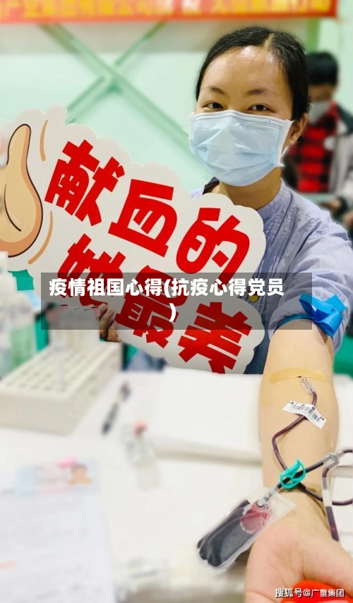 疫情祖国心得(抗疫心得党员)