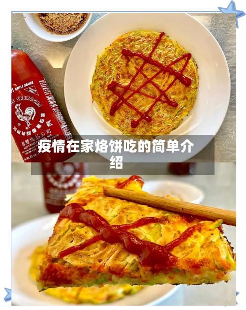 疫情在家烙饼吃的简单介绍-第2张图片
