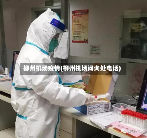 柳州机场疫情(柳州机场问询处电话)-第2张图片