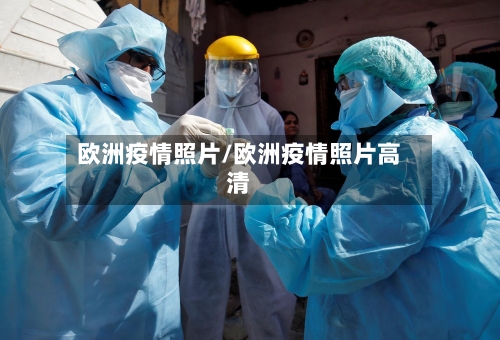 欧洲疫情照片/欧洲疫情照片高清-第2张图片