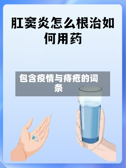 包含疫情与痔疮的词条-第3张图片