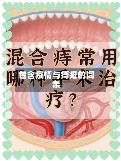 包含疫情与痔疮的词条-第2张图片