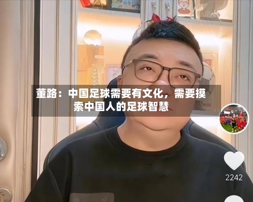 董路：中国足球需要有文化，需要摸索中国人的足球智慧-第2张图片