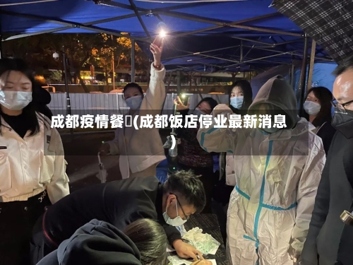 成都疫情餐飲(成都饭店停业最新消息)-第2张图片