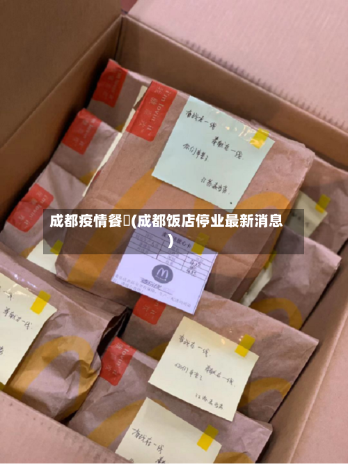 成都疫情餐飲(成都饭店停业最新消息)-第3张图片