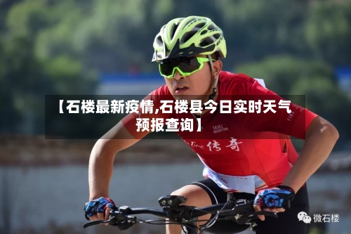 【石楼最新疫情,石楼县今日实时天气预报查询】