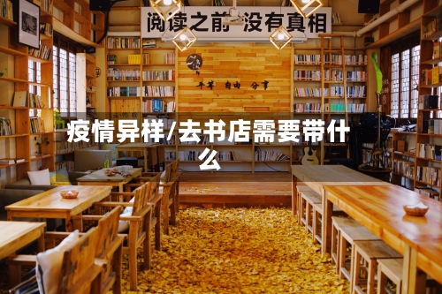 疫情异样/去书店需要带什么-第2张图片