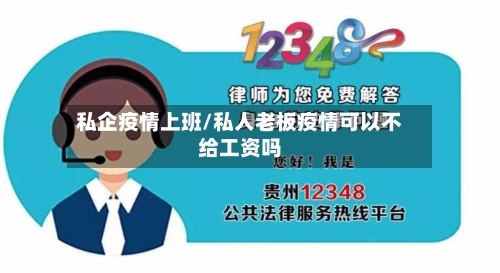 私企疫情上班/私人老板疫情可以不给工资吗-第2张图片