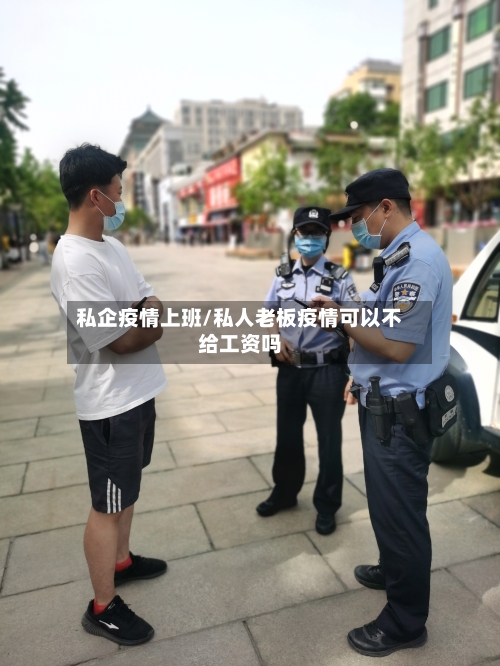 私企疫情上班/私人老板疫情可以不给工资吗