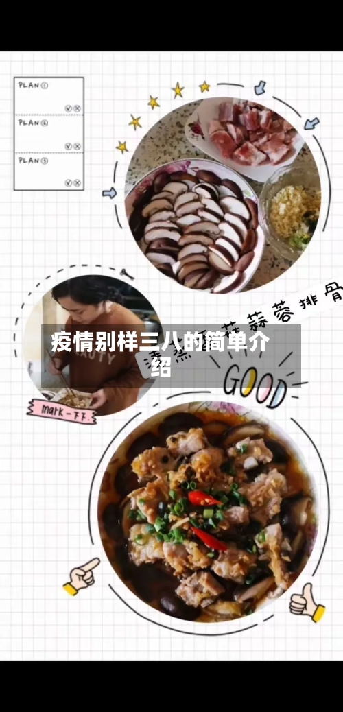 疫情别样三八的简单介绍-第2张图片