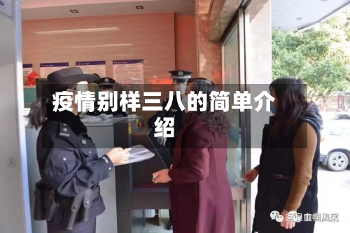 疫情别样三八的简单介绍