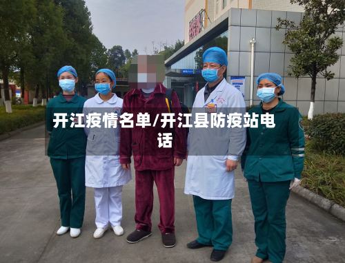 开江疫情名单/开江县防疫站电话